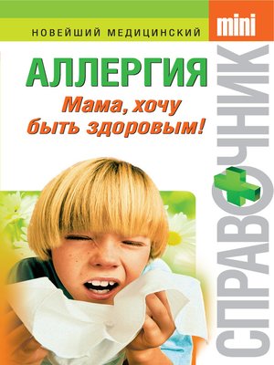 cover image of Аллергия. Мама, хочу быть здоровым!